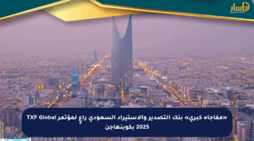 «مفاجأة كبرى» بنك التصدير والاستيراد السعودي راعٍ لمؤتمر TXF Global 2025 بكوبنهاجن